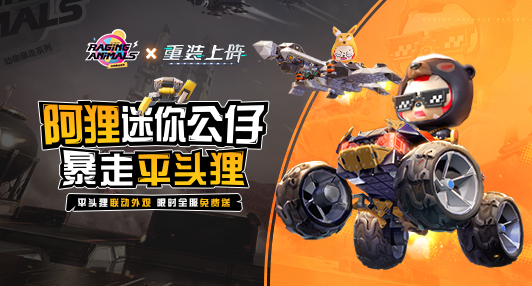 《重装上阵》联动阿狸迷你公仔！“动物暴走”外观全服免费送！