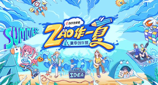ZAO作一夏！网易“创作热爱者计划”上线一周年创作活动开启