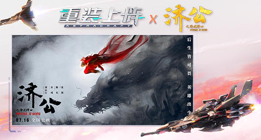 《重装上阵》联动电影《济公之降龙降世》！