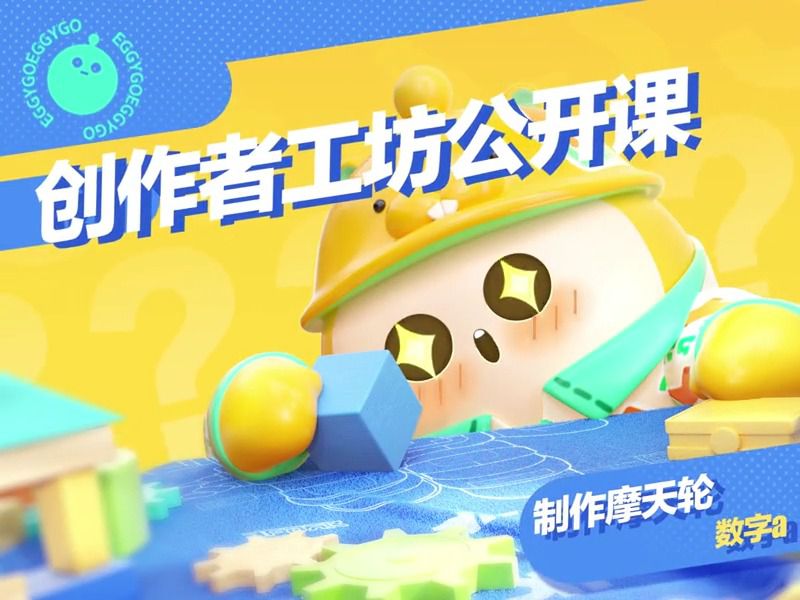 制作摩天轮