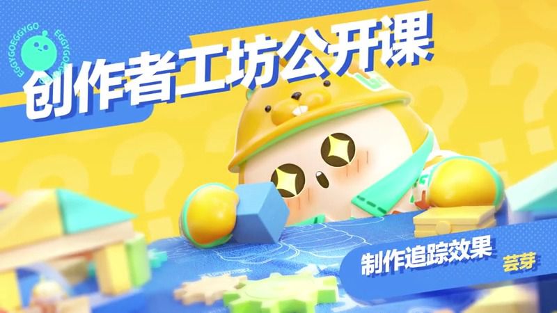 制作追踪效果
