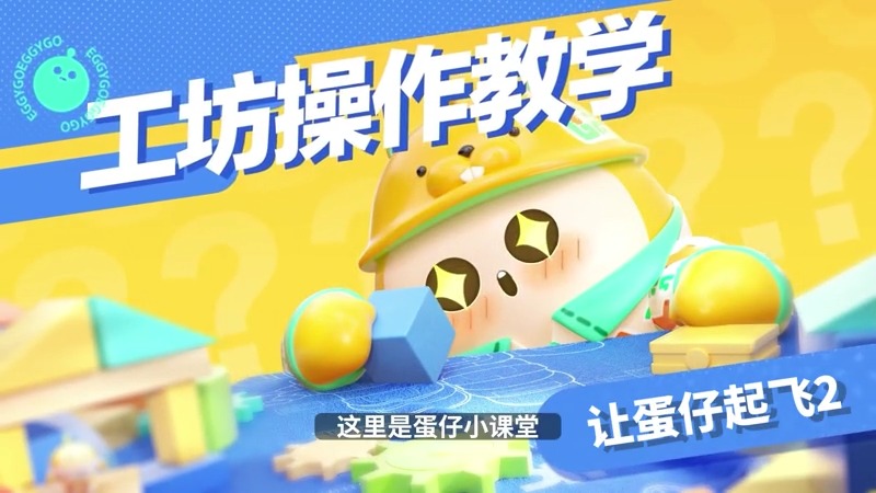 让蛋仔起飞2