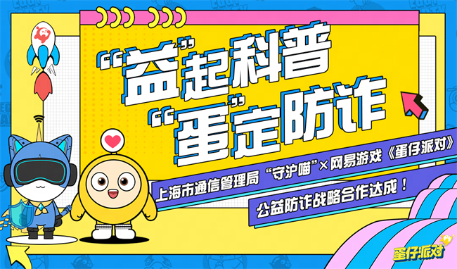 “益”起科普,“蛋”定防诈!上海市通信管理局“守沪喵”联合网易游戏《蛋仔派对》共谱反诈新篇章
