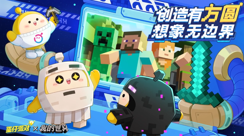 《蛋仔派对》x《我的世界》