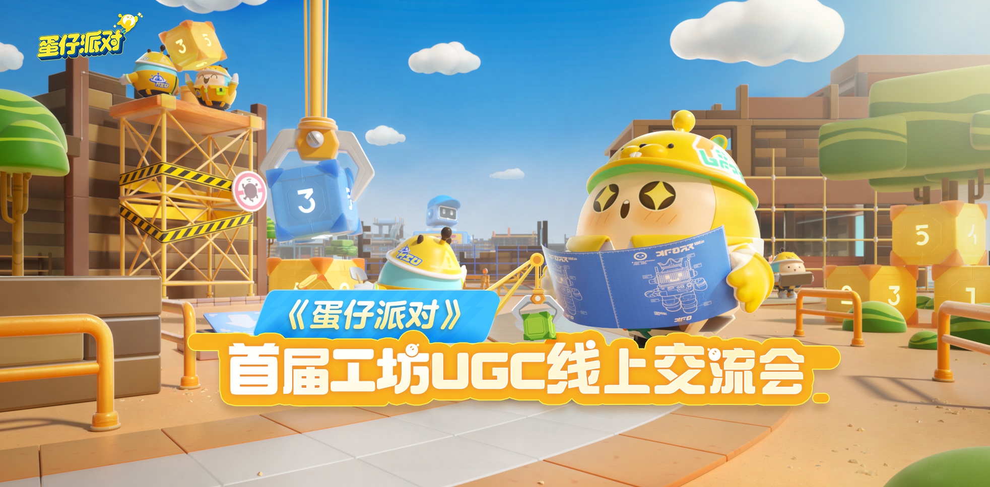 《蛋仔派对》首届工坊UGC线上交流会