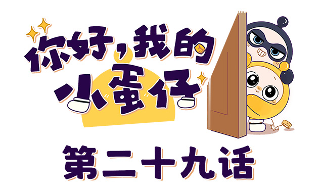 蛋仔急救法