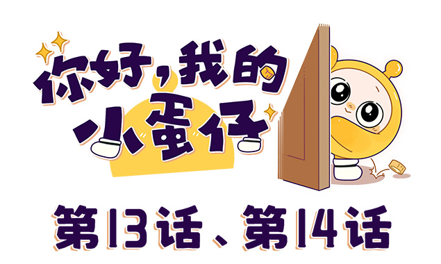 啊呜啊呜！扶蛋仔起来...蛋仔还能继续吃！