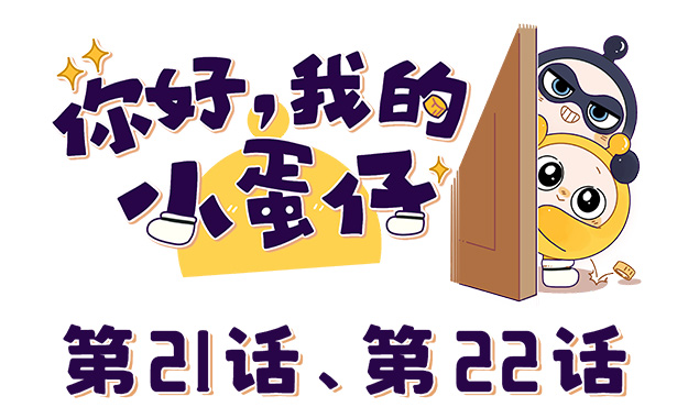 黑蛋偷家不成反被拿捏？！