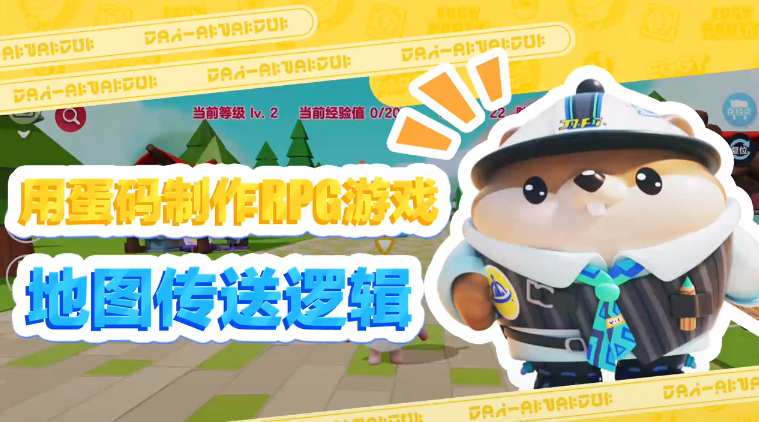 地图传送逻辑