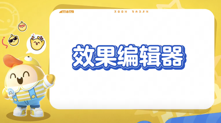 效果编辑器