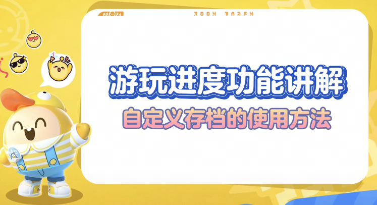 游玩进度设置中