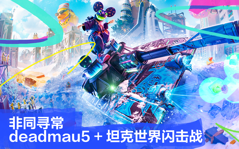12月！闪击战与deadmau5为您带来全新体验！