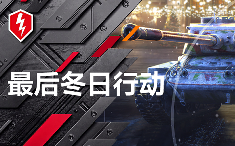 特别行动：最后冬日