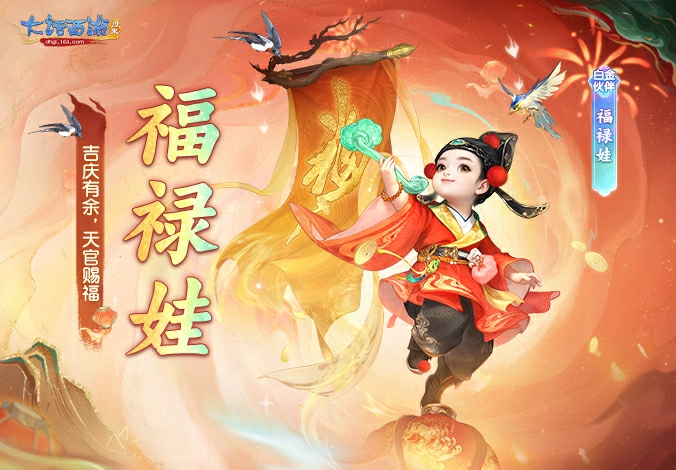 伙伴解读丨全新白金伙伴『福禄娃』正式上线
