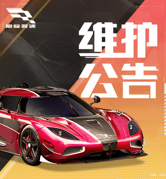 难度下调，热爱越野的车手看过来→【维护公告】