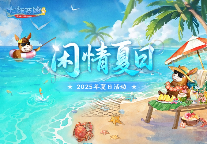 闲情夏日丨2025夏日主题活动今日正式开启！